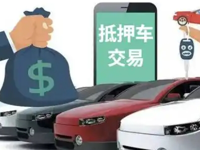 凤岗汽车抵押贷款通过率高