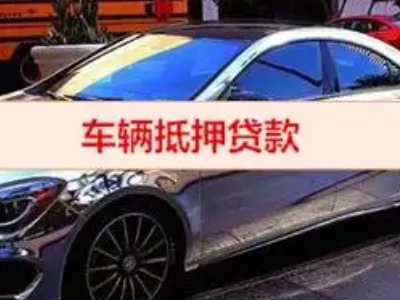 凤岗汽车抵押借款的额度如何确定？