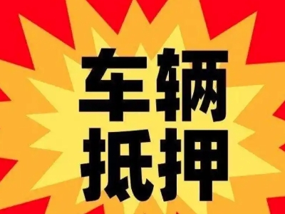 凤岗车辆抵押贷款哪些品牌的车能抵押更多钱？